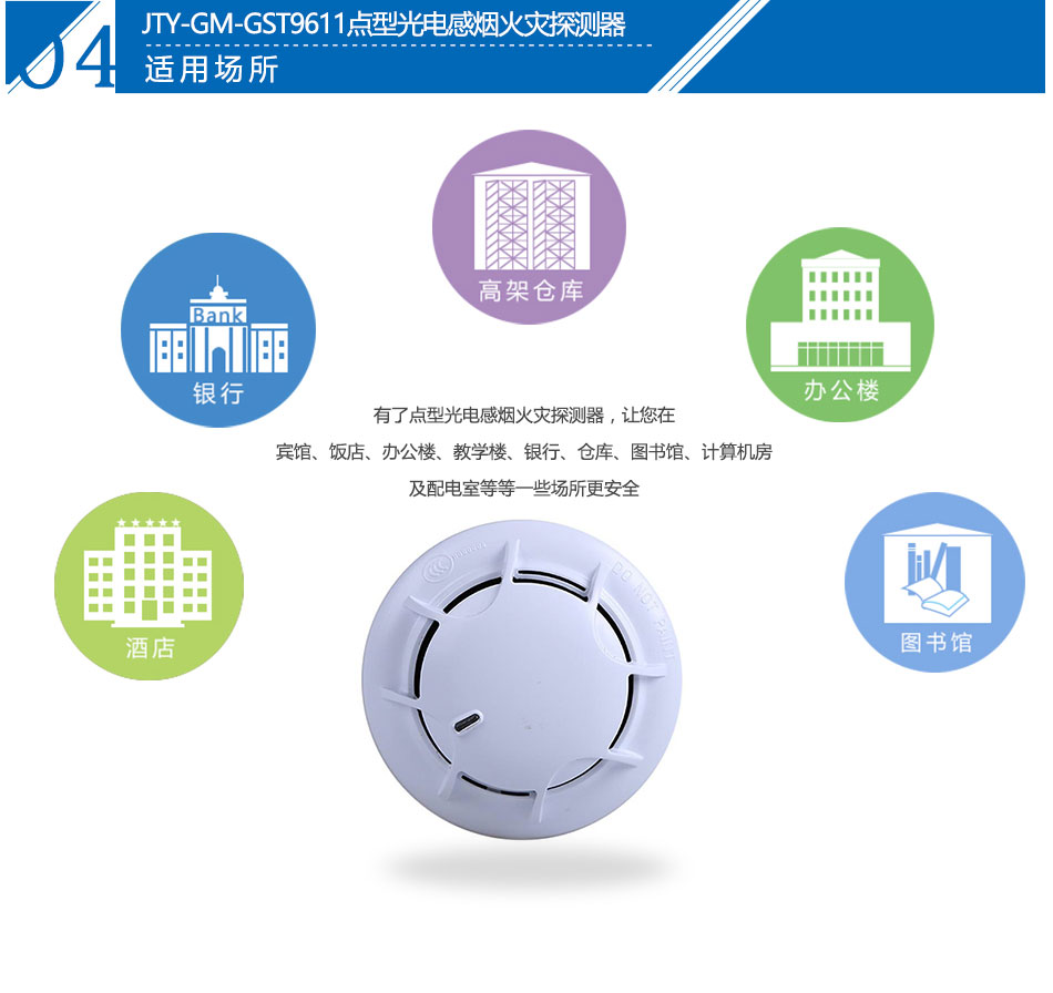 JTY-GM-GST9611點型光電感煙火災探測器應(yīng)用場所